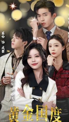 黃金國度，小小總裁敢愛我(全集)