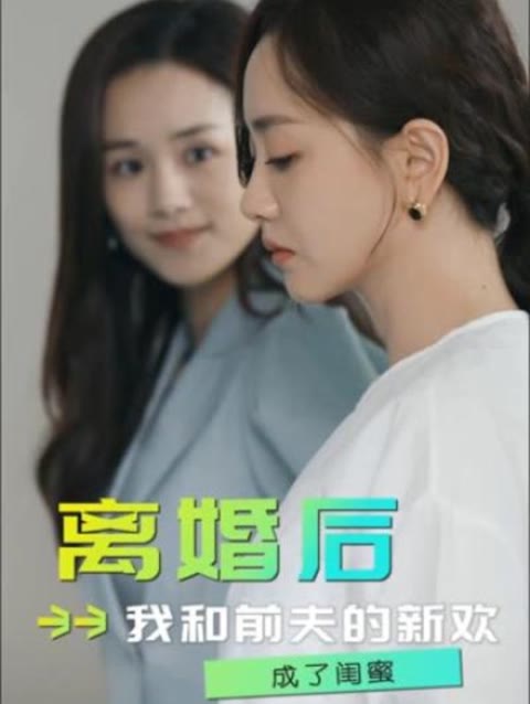 離婚后，我和前夫的新歡成了閨蜜(全集)