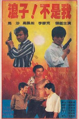 浪子！不是我