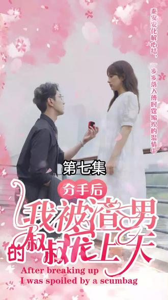 分手后，我被渣男的叔叔寵上天(全集)