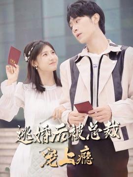 逃婚后，被總裁寵上癮(全集)