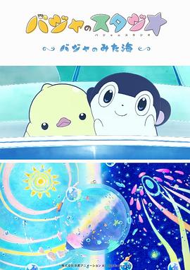 巴加的工作室 ～巴加看見(jiàn)的?！?全集)