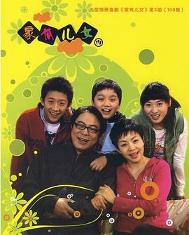 家有兒女3第14集