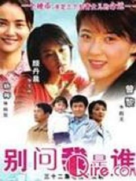 別問(wèn)我是誰(shuí)2006第17集