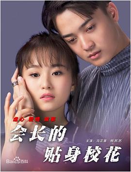 會長的貼身?；? class=