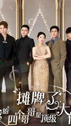 攤牌了，我的四個哥哥是超級大佬(全集)