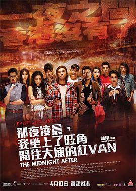 那夜凌晨，我坐上了旺角開(kāi)往大埔的紅VAN