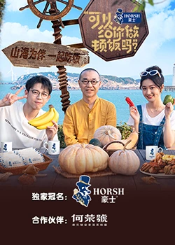 可以給你做頓飯嗎？海洋季