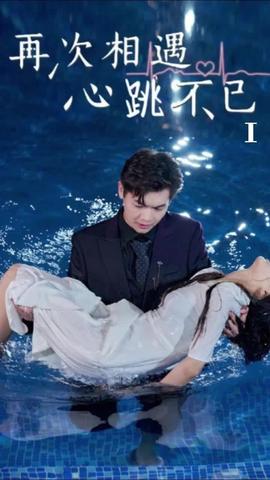 再次相遇，心跳不已(全集)