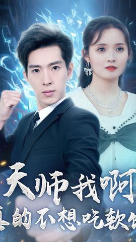 天師我啊，真的不想吃軟飯(全集)