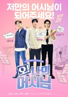 哦！我的助手大人電影版(全集)