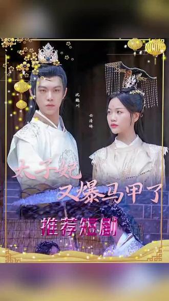 太子妃，你的馬甲又掉了(全集)