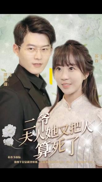 二爺，夫人又把人算死了(全集)