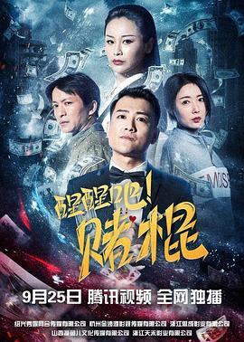 醒醒吧！賭棍