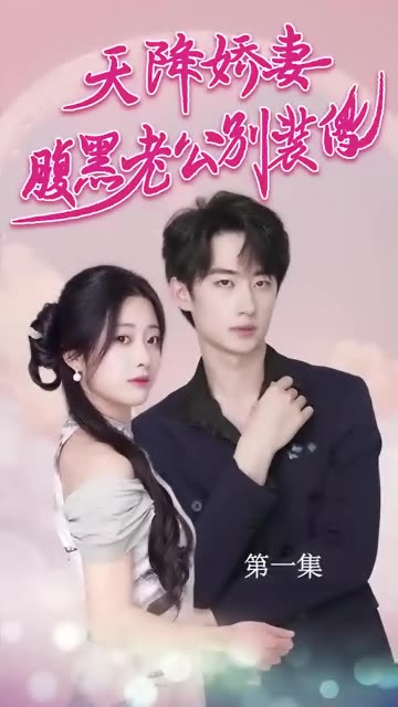 天降嬌妻，腹黑老公別裝傻(全集)