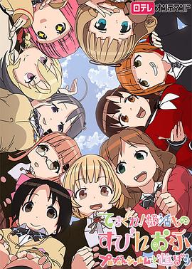 摸索吧！部活劇外傳：和噗嚕噗嚕夏露姆游玩吧(全集)