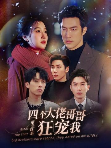 重生以后，四個(gè)大佬哥哥狂寵我(全集)