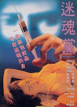 迷魂黨