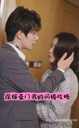 誤嫁豪門，我的閃婚攻略(全集)