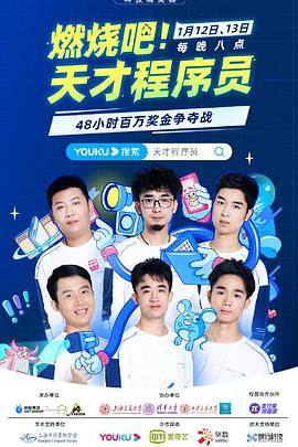 燃燒吧！天才程序員(全集)