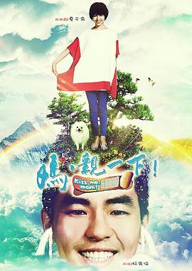 媽，親一下(全集)