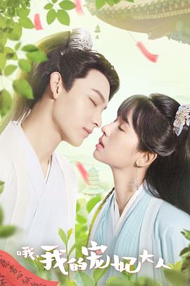 哦，我的寵妃大人2023(全集)
