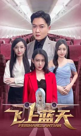 飛上藍天(全集)