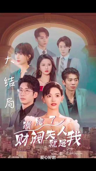 攤牌啦，財閥夫人就是我(全集)
