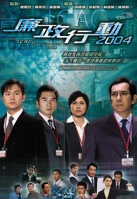 廉政行動2004粵語(全集)