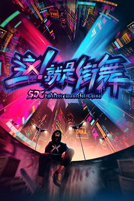 這！就是街舞第一季(全集)