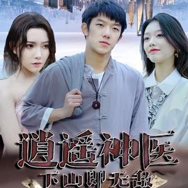 逍遙神醫(yī)(全集)