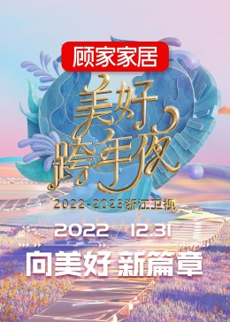 2023浙江衛(wèi)視跨年晚會(全集)