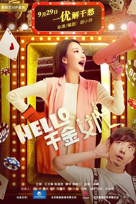 Hello！千金女優(yōu)