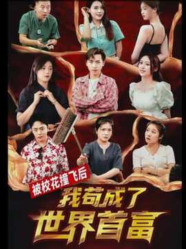 被?；ㄗ诧w后，我茍成了世界首富(全集)