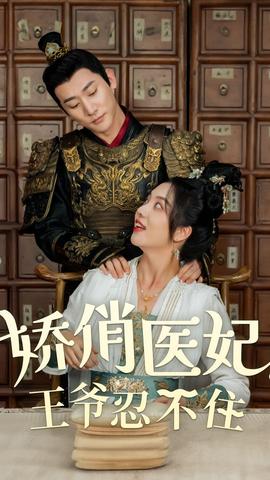 嬌俏醫(yī)妃，王爺忍不住(全集)