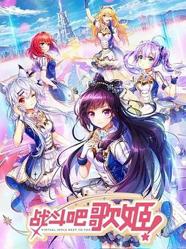 戰(zhàn)斗吧歌姬！第一季(全集)
