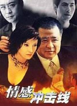 情感沖擊線(xiàn)(全集)