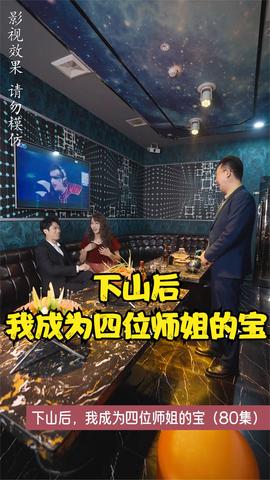 下山后，我成為四位師姐的寶(全集)