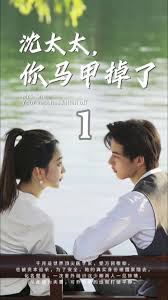 沈太太，你馬甲掉了(全集)