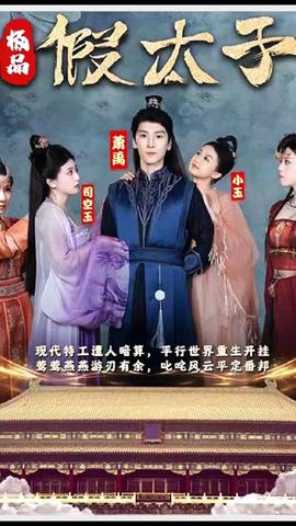 極品假太子（穿越?。?全集)