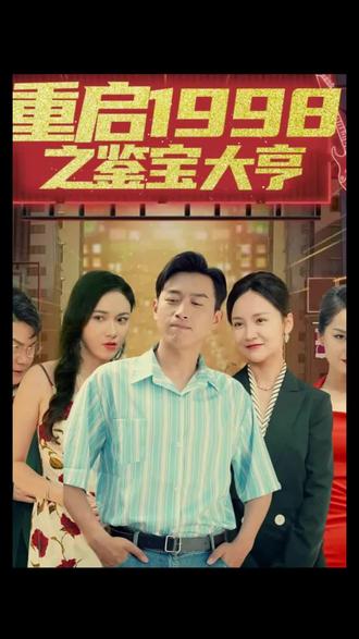 重啟1998之鑒寶大亨，頂級富豪之重返1998(全集)