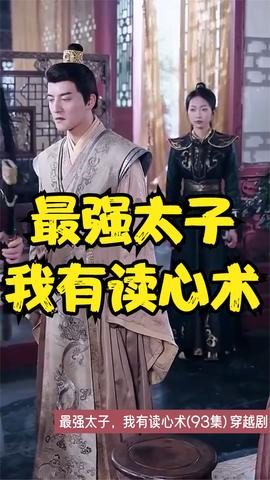 最強(qiáng)太子，我有讀心術(shù)(全集)