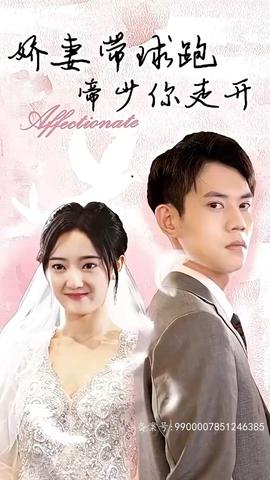 嬌妻帶球跑，帝少你走開(全集)