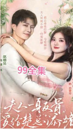 夫人一身反骨，愛(ài)給楚總添堵(全集)