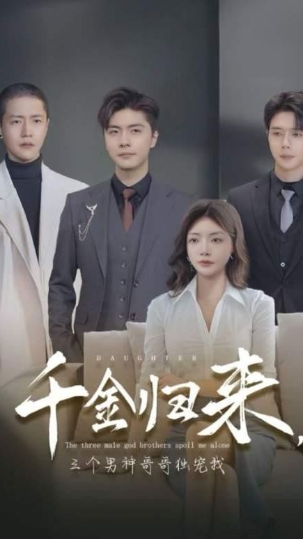 千金歸來，三個(gè)男神哥哥獨(dú)寵我(全集)