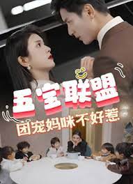 五寶聯(lián)盟，團(tuán)寵媽咪不好惹(全集)