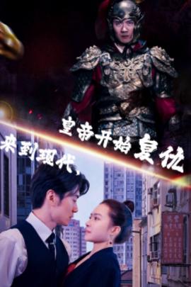 來到現(xiàn)代，皇帝開始復(fù)仇(全集)