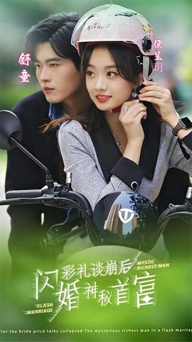 彩禮談崩后，閃婚神秘首富(全集)