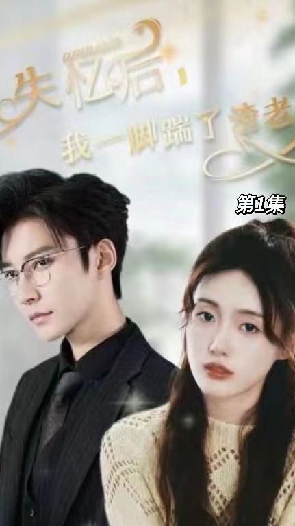 失憶后，我一腳踹了渣老公(全集)