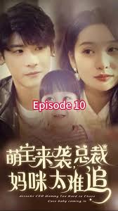 萌寶來襲，總裁媽咪太難追(全集)